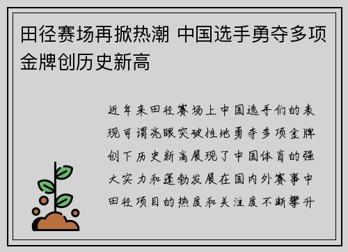 田径赛场再掀热潮 中国选手勇夺多项金牌创历史新高