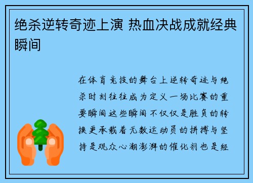 绝杀逆转奇迹上演 热血决战成就经典瞬间