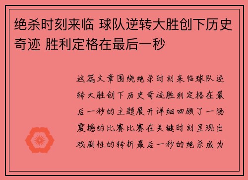 绝杀时刻来临 球队逆转大胜创下历史奇迹 胜利定格在最后一秒