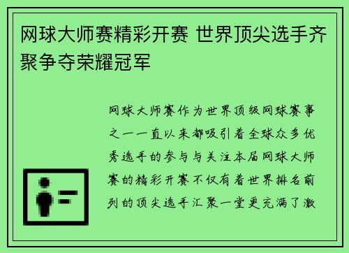 网球大师赛精彩开赛 世界顶尖选手齐聚争夺荣耀冠军