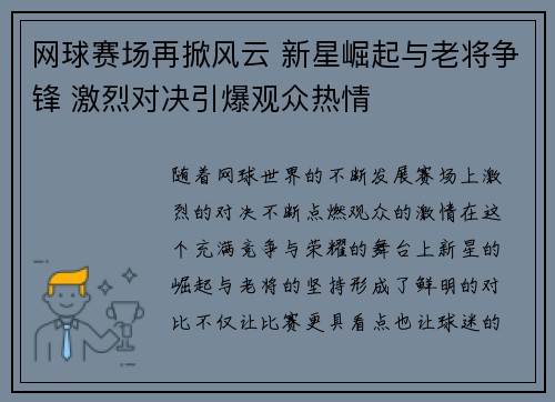 网球赛场再掀风云 新星崛起与老将争锋 激烈对决引爆观众热情