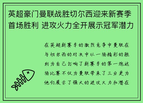 英超豪门曼联战胜切尔西迎来新赛季首场胜利 进攻火力全开展示冠军潜力