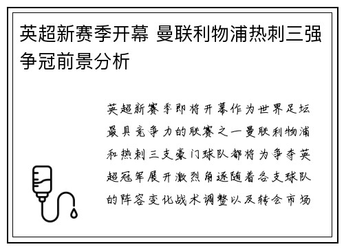 英超新赛季开幕 曼联利物浦热刺三强争冠前景分析