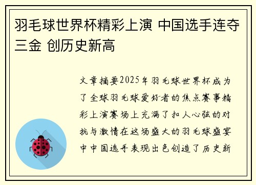 羽毛球世界杯精彩上演 中国选手连夺三金 创历史新高