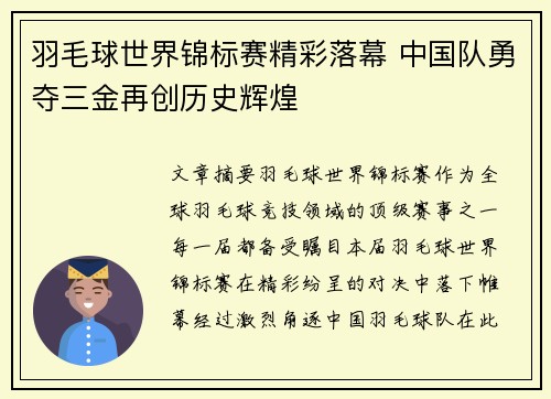 羽毛球世界锦标赛精彩落幕 中国队勇夺三金再创历史辉煌