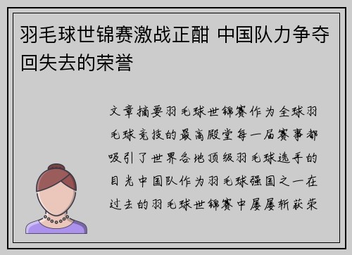 羽毛球世锦赛激战正酣 中国队力争夺回失去的荣誉