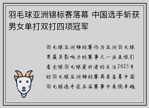 羽毛球亚洲锦标赛落幕 中国选手斩获男女单打双打四项冠军