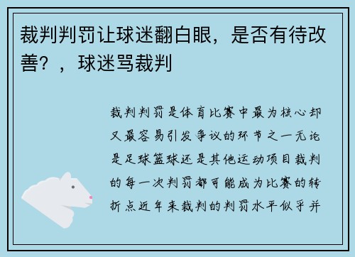 裁判判罚让球迷翻白眼,是否有待改善?,球迷骂裁判
