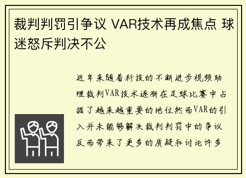 裁判判罚引争议 VAR技术再成焦点 球迷怒斥判决不公