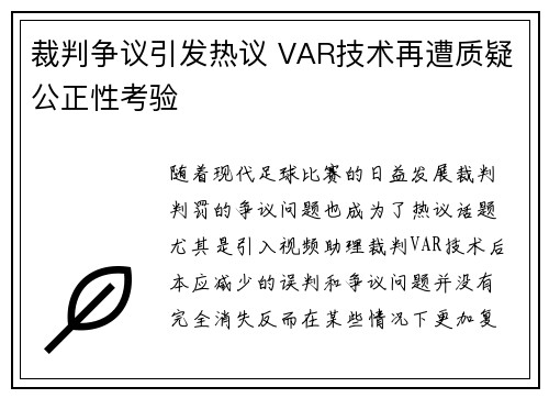 裁判争议引发热议 VAR技术再遭质疑公正性考验