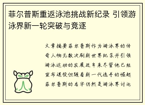 菲尔普斯重返泳池挑战新纪录 引领游泳界新一轮突破与竞逐