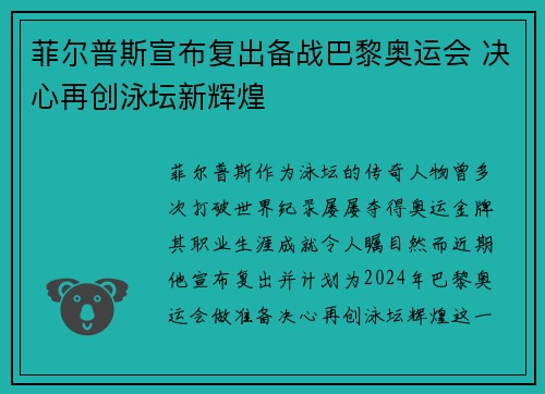 菲尔普斯宣布复出备战巴黎奥运会 决心再创泳坛新辉煌