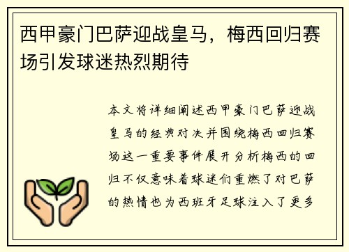 西甲豪门巴萨迎战皇马,梅西回归赛场引发球迷热烈期待