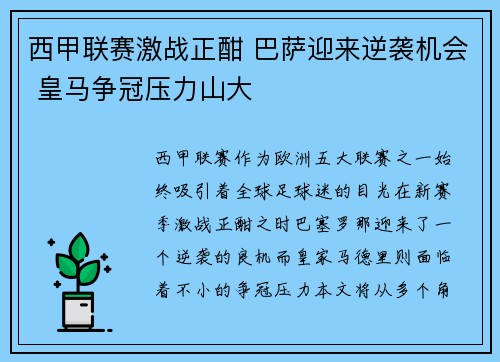 西甲联赛激战正酣 巴萨迎来逆袭机会 皇马争冠压力山大