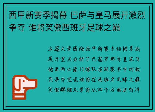 西甲新赛季揭幕 巴萨与皇马展开激烈争夺 谁将笑傲西班牙足球之巅