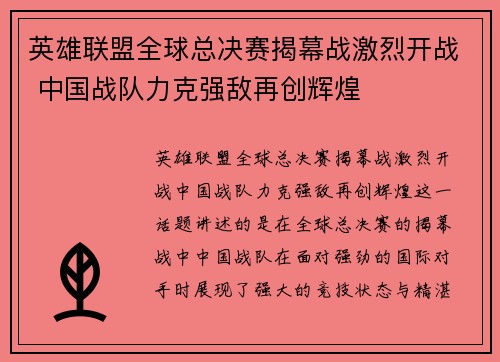 英雄联盟全球总决赛揭幕战激烈开战 中国战队力克强敌再创辉煌