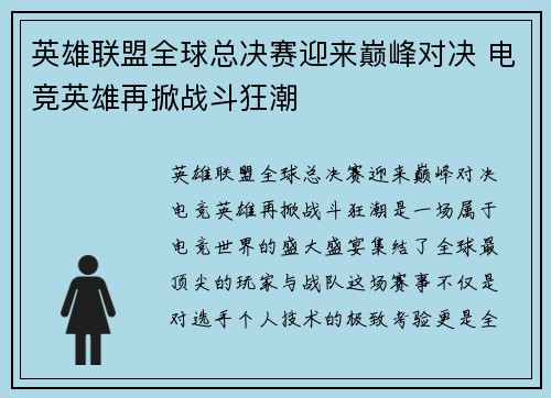 英雄联盟全球总决赛迎来巅峰对决 电竞英雄再掀战斗狂潮