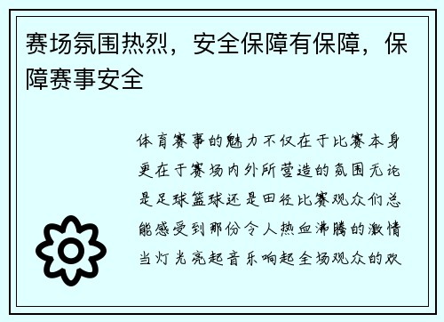 赛场氛围热烈,安全保障有保障,保障赛事安全