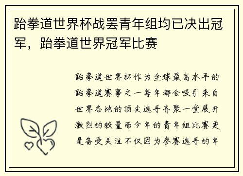 跆拳道世界杯战罢青年组均已决出冠军,跆拳道世界冠军比赛