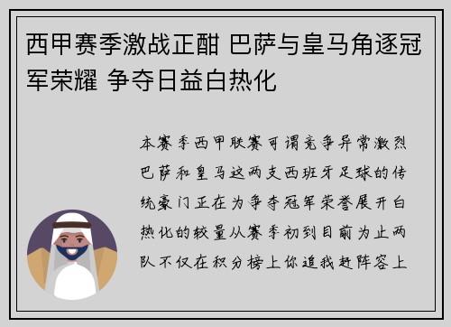 西甲赛季激战正酣 巴萨与皇马角逐冠军荣耀 争夺日益白热化
