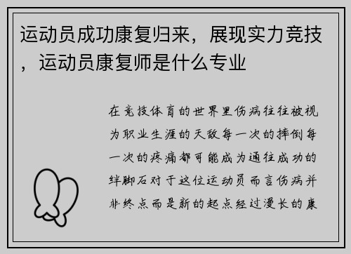 运动员成功康复归来，展现实力竞技，运动员康复师是什么专业