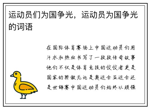 运动员们为国争光,运动员为国争光的词语