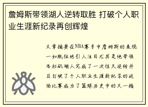 詹姆斯带领湖人逆转取胜 打破个人职业生涯新纪录再创辉煌