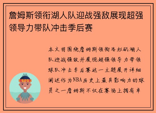 詹姆斯领衔湖人队迎战强敌展现超强领导力带队冲击季后赛