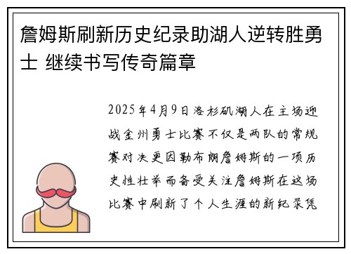 詹姆斯刷新历史纪录助湖人逆转胜勇士 继续书写传奇篇章