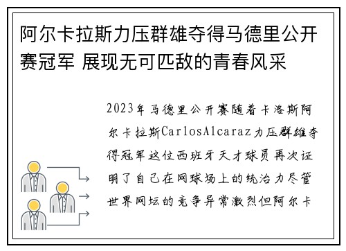 阿尔卡拉斯力压群雄夺得马德里公开赛冠军 展现无可匹敌的青春风采