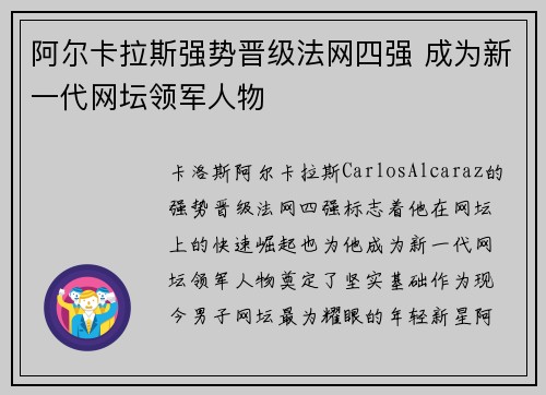 阿尔卡拉斯强势晋级法网四强 成为新一代网坛领军人物