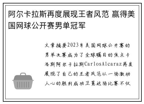阿尔卡拉斯再度展现王者风范 赢得美国网球公开赛男单冠军