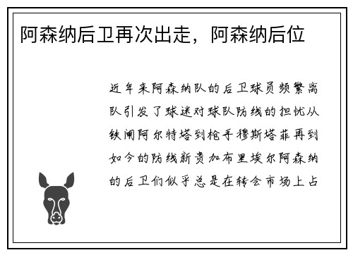阿森纳后卫再次出走,阿森纳后位