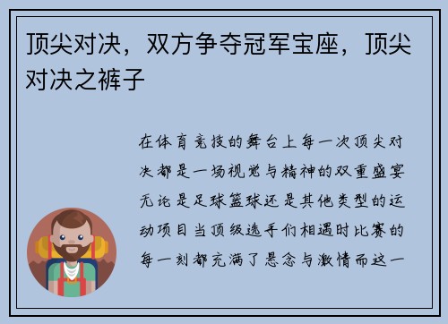 顶尖对决,双方争夺冠军宝座,顶尖对决之裤子