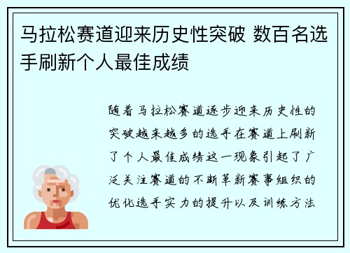 马拉松赛道迎来历史性突破 数百名选手刷新个人最佳成绩