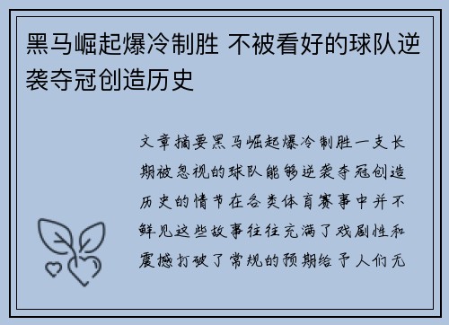 黑马崛起爆冷制胜 不被看好的球队逆袭夺冠创造历史
