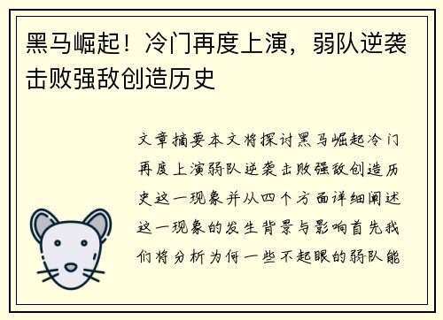 黑马崛起！冷门再度上演，弱队逆袭击败强敌创造历史