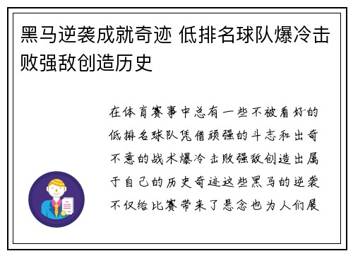 黑马逆袭成就奇迹 低排名球队爆冷击败强敌创造历史
