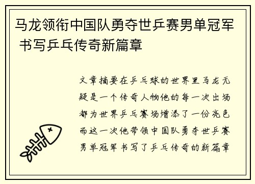 马龙领衔中国队勇夺世乒赛男单冠军 书写乒乓传奇新篇章