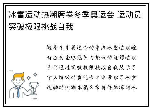 冰雪运动热潮席卷冬季奥运会 运动员突破极限挑战自我