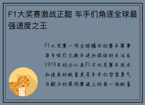 F1大奖赛激战正酣 车手们角逐全球最强速度之王