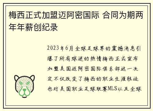 梅西正式加盟迈阿密国际 合同为期两年年薪创纪录