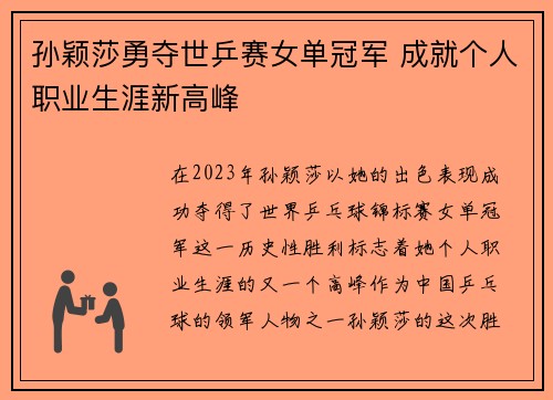 孙颖莎勇夺世乒赛女单冠军 成就个人职业生涯新高峰