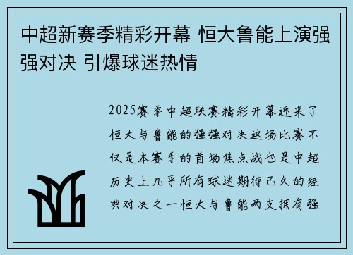 中超新赛季精彩开幕 恒大鲁能上演强强对决 引爆球迷热情