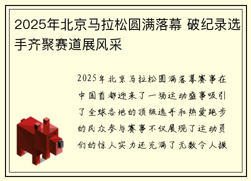 2025年北京马拉松圆满落幕 破纪录选手齐聚赛道展风采