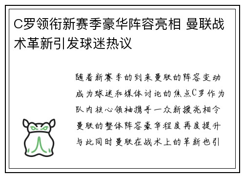 C罗领衔新赛季豪华阵容亮相 曼联战术革新引发球迷热议