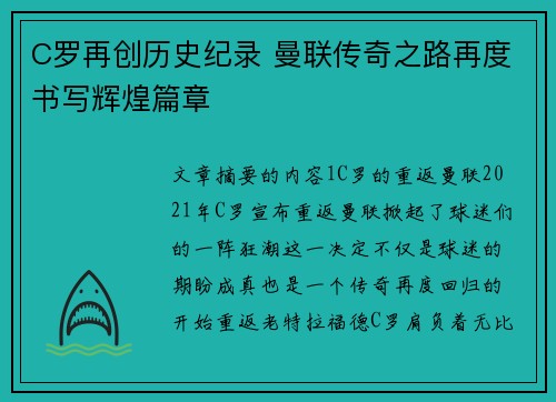 C罗再创历史纪录 曼联传奇之路再度书写辉煌篇章