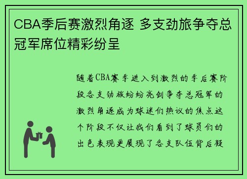 CBA季后赛激烈角逐 多支劲旅争夺总冠军席位精彩纷呈