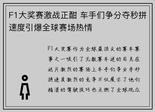 F1大奖赛激战正酣 车手们争分夺秒拼速度引爆全球赛场热情