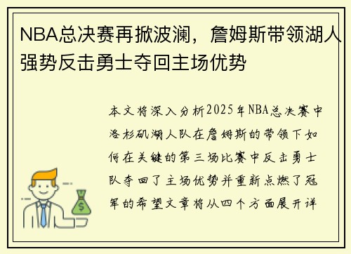 NBA总决赛再掀波澜,詹姆斯带领湖人强势反击勇士夺回主场优势